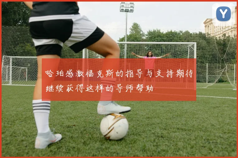 哈珀感激福克斯的指导与支持期待继续获得这样的导师帮助