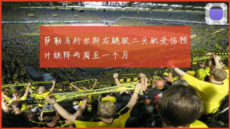 萨勒马科尔斯右腿股二头肌受伤预计缺阵两周至一个月