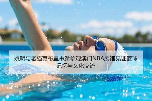 姚明与老猫莫布里重逢参观澳门NBA展馆见证篮球记忆与文化交流 | EMCSPORTS