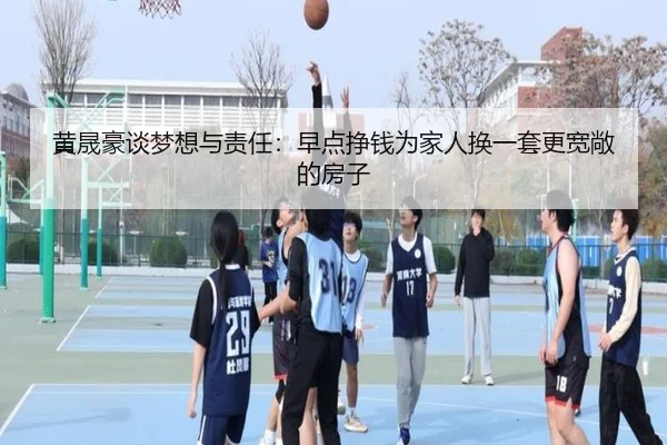 黄晟豪谈梦想与责任：早点挣钱为家人换一套更宽敞的房子（EMCSPORTS）