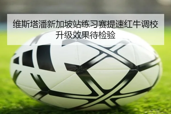 维斯塔潘新加坡站练习赛提速红牛调校升级效果待检验（EMCSPORTS）